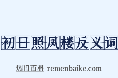 初日照凤楼反义词是什么意思的图片